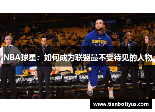 NBA球星：如何成为联盟最不受待见的人物