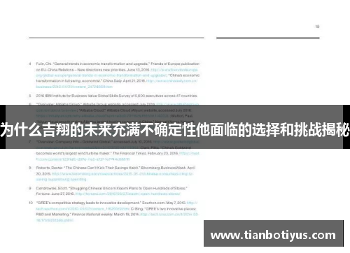 为什么吉翔的未来充满不确定性他面临的选择和挑战揭秘