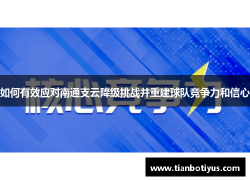 如何有效应对南通支云降级挑战并重建球队竞争力和信心