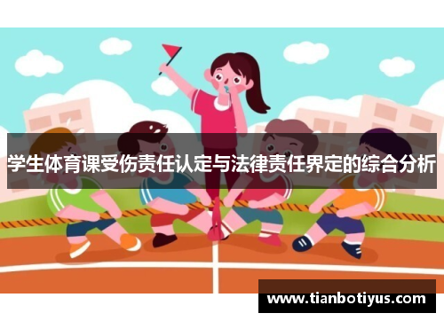 学生体育课受伤责任认定与法律责任界定的综合分析