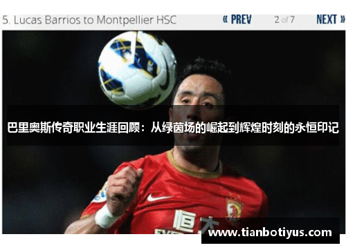巴里奥斯传奇职业生涯回顾：从绿茵场的崛起到辉煌时刻的永恒印记