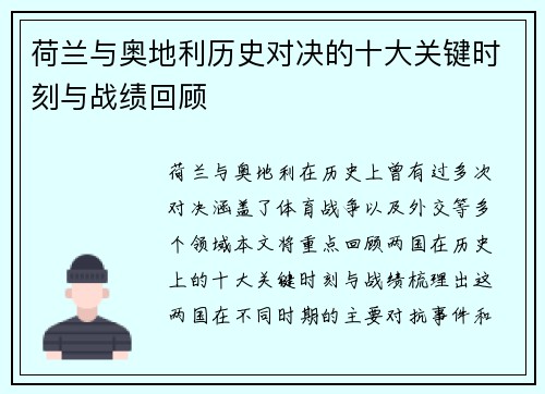 荷兰与奥地利历史对决的十大关键时刻与战绩回顾