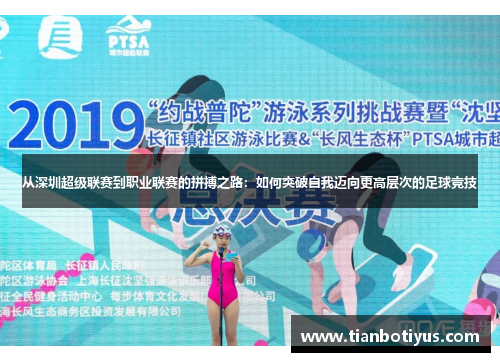 从深圳超级联赛到职业联赛的拼搏之路：如何突破自我迈向更高层次的足球竞技