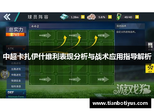 中超卡扎伊什维利表现分析与战术应用指导解析