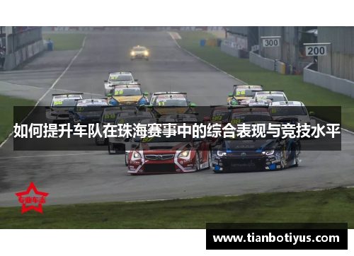 如何提升车队在珠海赛事中的综合表现与竞技水平