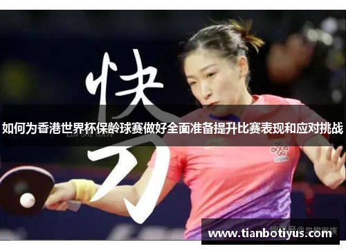 如何为香港世界杯保龄球赛做好全面准备提升比赛表现和应对挑战