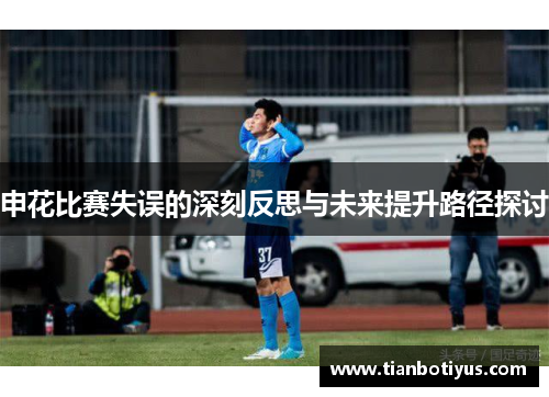 申花比赛失误的深刻反思与未来提升路径探讨