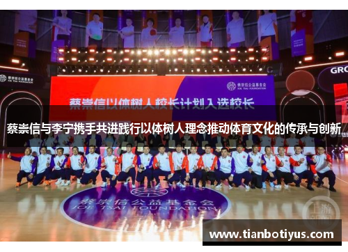 蔡崇信与李宁携手共进践行以体树人理念推动体育文化的传承与创新