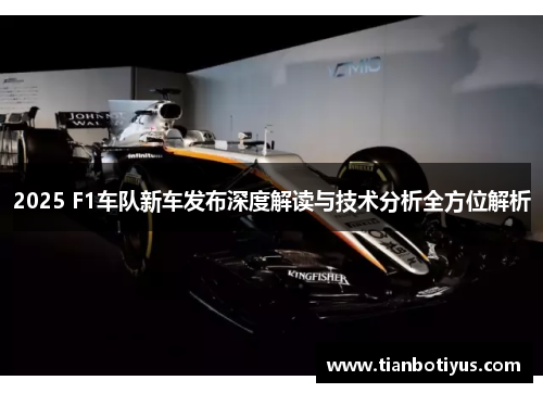 2025 F1车队新车发布深度解读与技术分析全方位解析