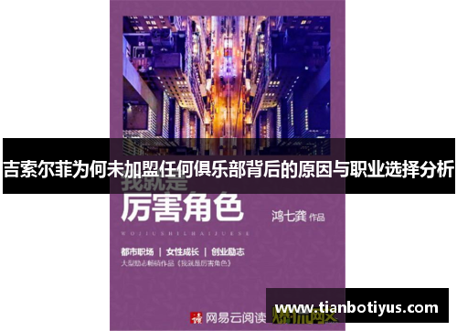 吉索尔菲为何未加盟任何俱乐部背后的原因与职业选择分析
