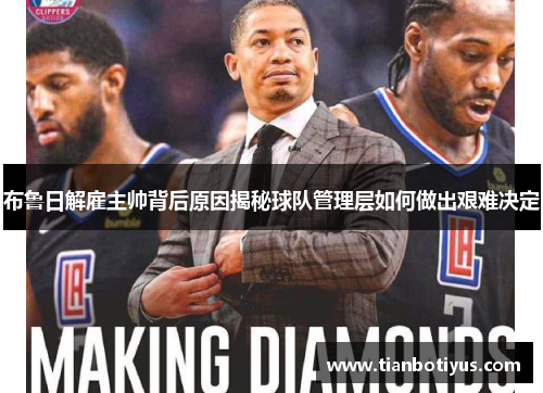 布鲁日解雇主帅背后原因揭秘球队管理层如何做出艰难决定