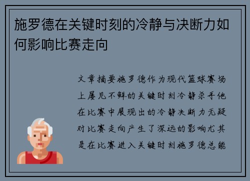 施罗德在关键时刻的冷静与决断力如何影响比赛走向