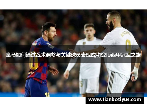 皇马如何通过战术调整与关键球员表现成功登顶西甲冠军之路
