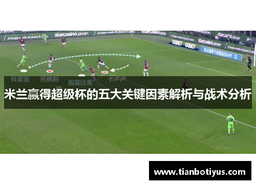 米兰赢得超级杯的五大关键因素解析与战术分析