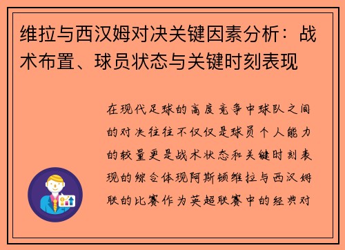 维拉与西汉姆对决关键因素分析：战术布置、球员状态与关键时刻表现