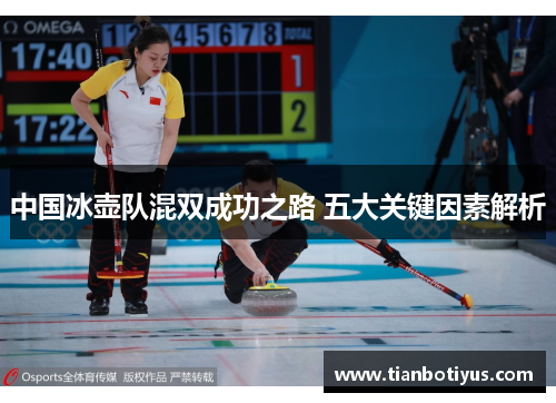 中国冰壶队混双成功之路 五大关键因素解析