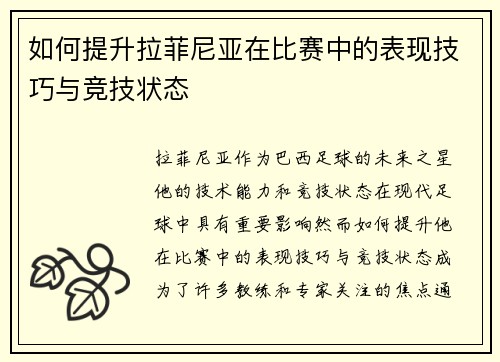 如何提升拉菲尼亚在比赛中的表现技巧与竞技状态