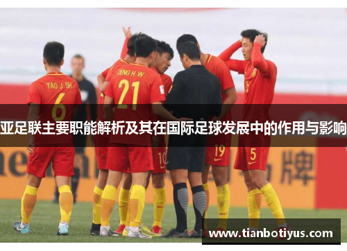亚足联主要职能解析及其在国际足球发展中的作用与影响