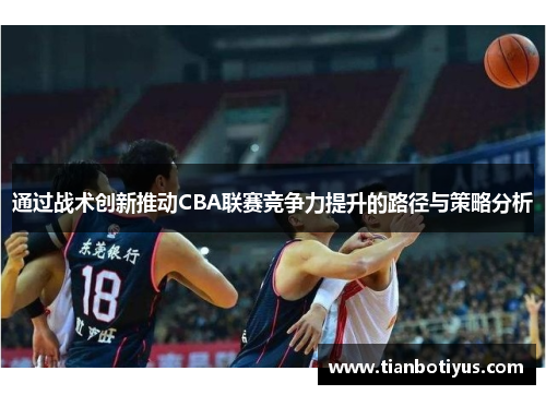 通过战术创新推动CBA联赛竞争力提升的路径与策略分析