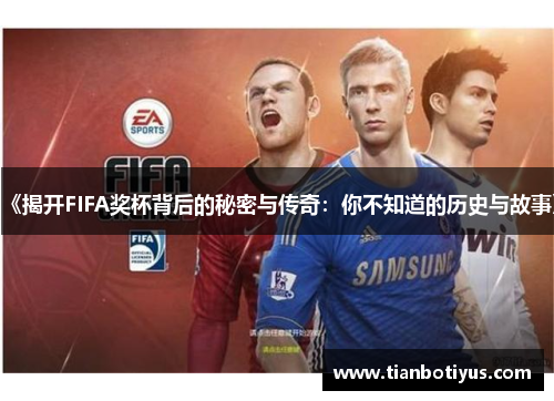 《揭开FIFA奖杯背后的秘密与传奇：你不知道的历史与故事》