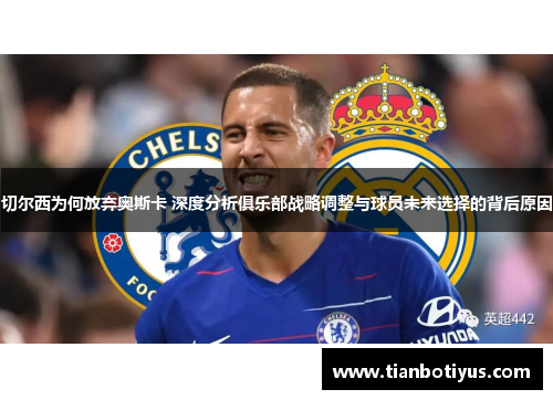 切尔西为何放弃奥斯卡 深度分析俱乐部战略调整与球员未来选择的背后原因