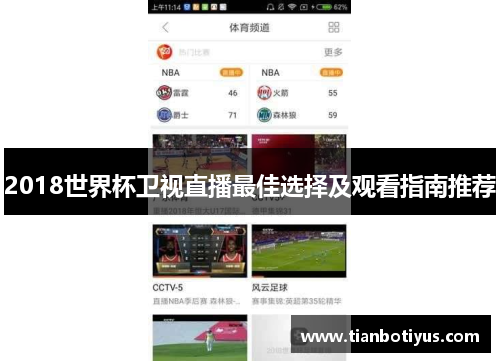 2018世界杯卫视直播最佳选择及观看指南推荐