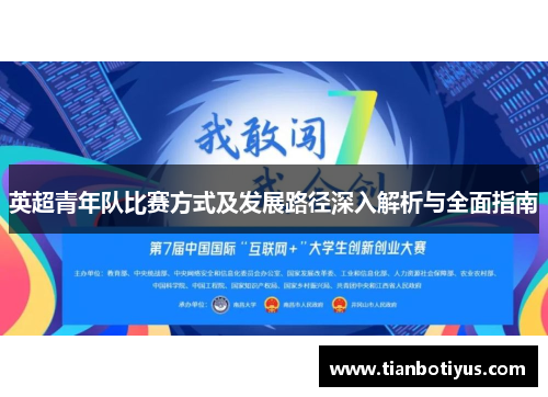 英超青年队比赛方式及发展路径深入解析与全面指南