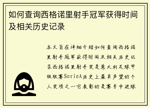 如何查询西格诺里射手冠军获得时间及相关历史记录