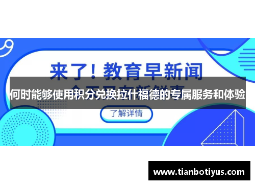 何时能够使用积分兑换拉什福德的专属服务和体验