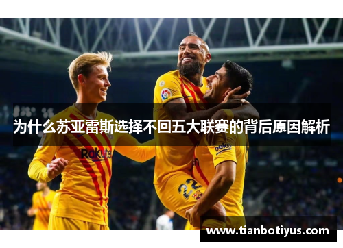 为什么苏亚雷斯选择不回五大联赛的背后原因解析