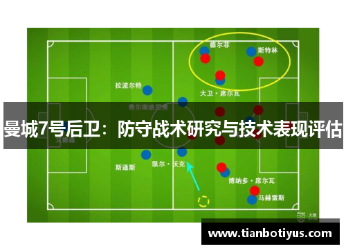 曼城7号后卫：防守战术研究与技术表现评估