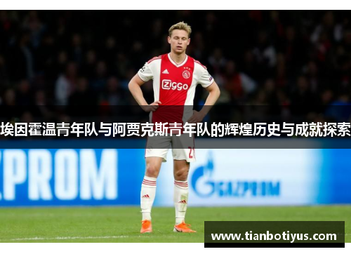 埃因霍温青年队与阿贾克斯青年队的辉煌历史与成就探索 埃因霍温青年队与阿贾克斯青年队的辉煌历史与成就探索