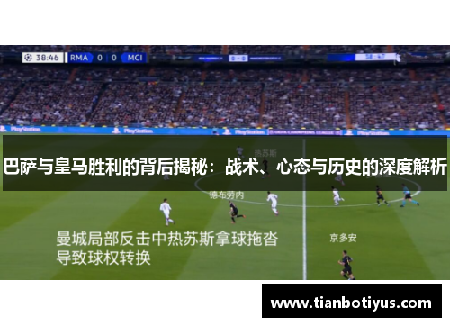 巴萨与皇马胜利的背后揭秘:战术、心态与历史的深度解析 巴萨与皇马胜利的背后揭秘:战术、心态与历史的深度解析