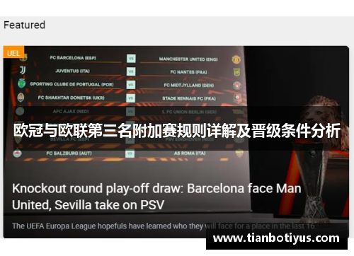 欧冠与欧联第三名附加赛规则详解及晋级条件分析