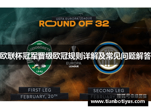 欧联杯冠军晋级欧冠规则详解及常见问题解答